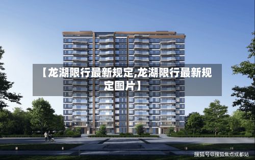 【龙湖限行最新规定,龙湖限行最新规定图片】
