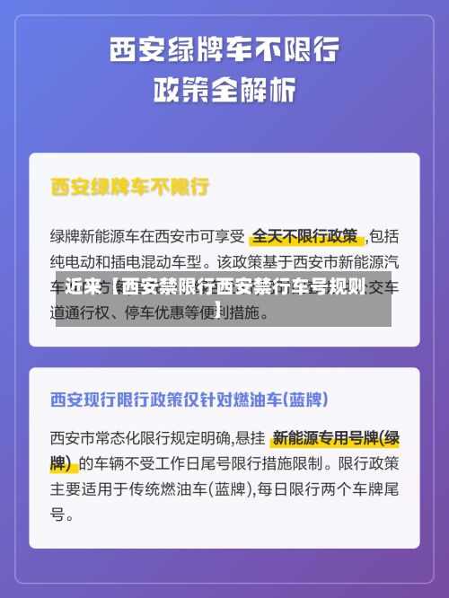 近来【西安禁限行西安禁行车号规则】-第3张图片