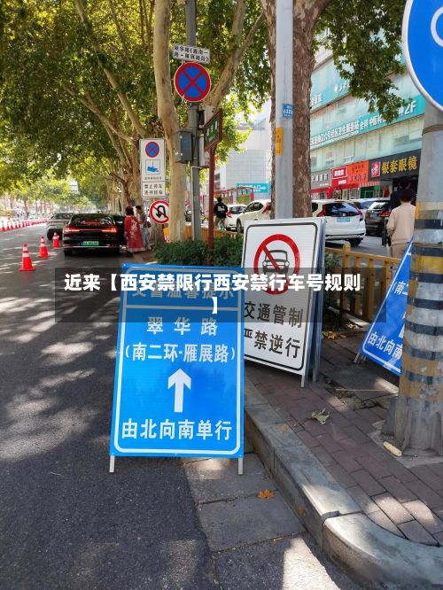 近来【西安禁限行西安禁行车号规则】-第2张图片