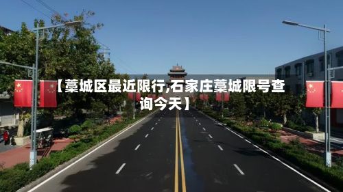【藁城区最近限行,石家庄藁城限号查询今天】-第2张图片