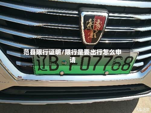 范县限行证明/限行是要出行怎么申请
