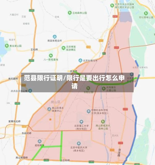 范县限行证明/限行是要出行怎么申请-第3张图片