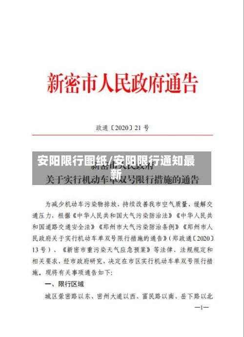 安阳限行图纸/安阳限行通知最新-第2张图片