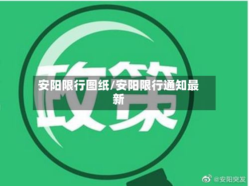安阳限行图纸/安阳限行通知最新
