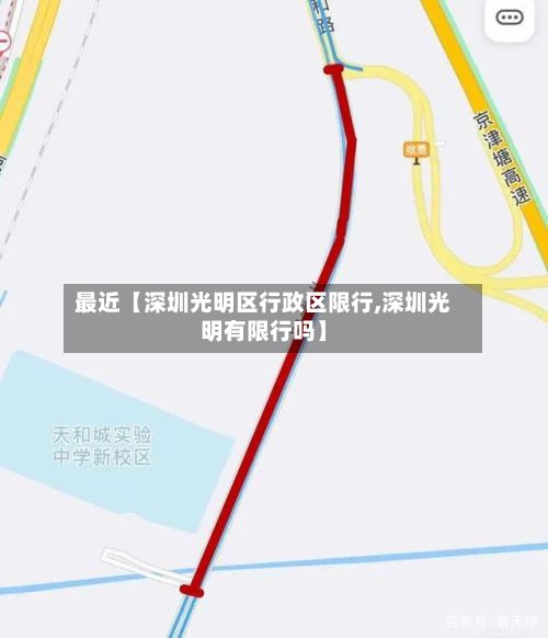 最近【深圳光明区行政区限行,深圳光明有限行吗】