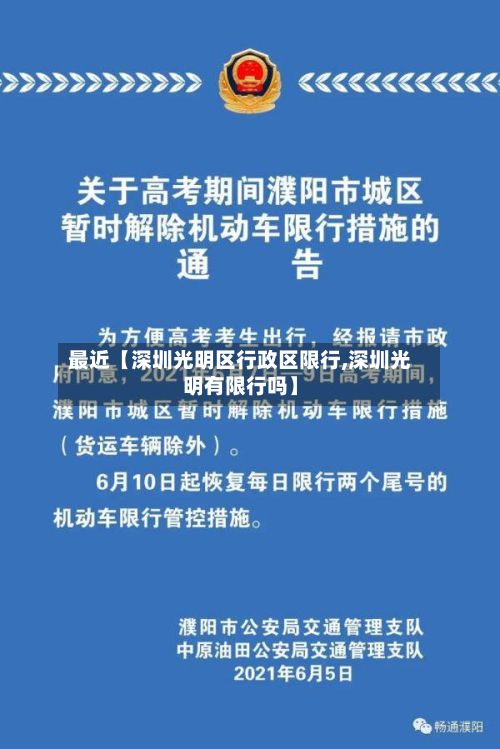 最近【深圳光明区行政区限行,深圳光明有限行吗】-第2张图片