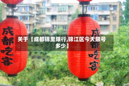 关于【成都锦里限行,锦江区今天限号多少】
