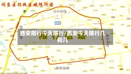 西安限行今天限行/西安今天限行几和几-第2张图片