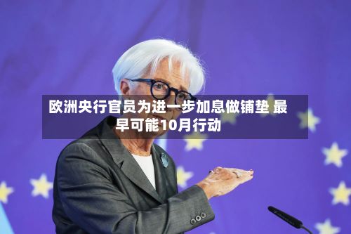 欧洲央行官员为进一步加息做铺垫 最早可能10月行动-第2张图片