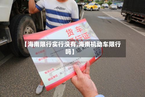 【海南限行实行没有,海南机动车限行吗】-第2张图片