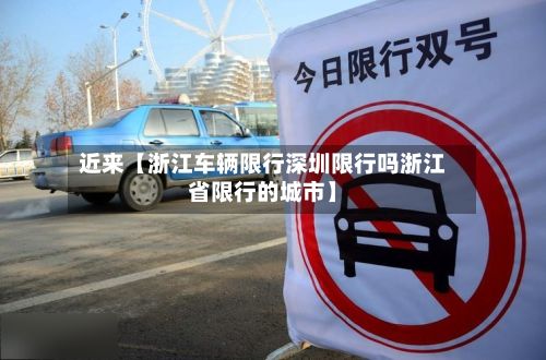 近来【浙江车辆限行深圳限行吗浙江省限行的城市】-第3张图片