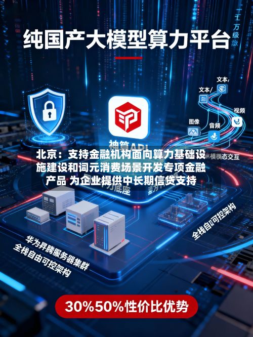 北京：支持金融机构面向算力基础设施建设和词元消费场景开发专项金融产品 为企业提供中长期信贷支持