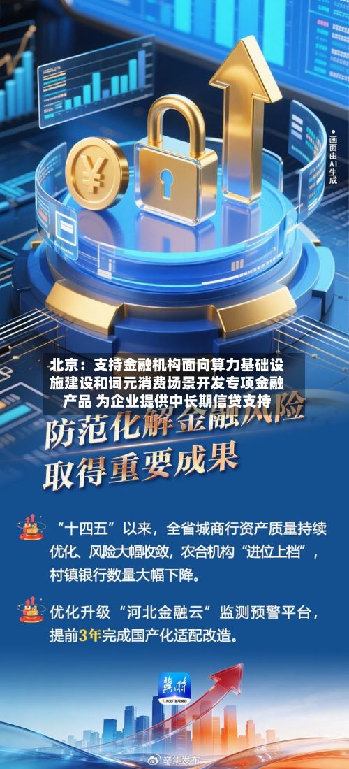 北京:支持金融机构面向算力基础设施建设和词元消费场景开发专项金融产品 为企业提供中长期信贷支持-第2张图片