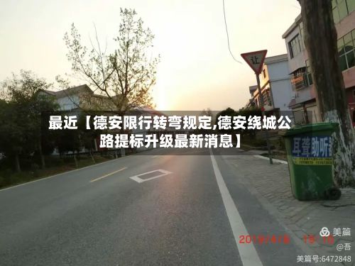 最近【德安限行转弯规定,德安绕城公路提标升级最新消息】-第2张图片