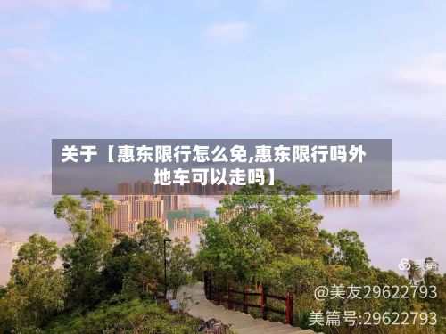 关于【惠东限行怎么免,惠东限行吗外地车可以走吗】-第2张图片