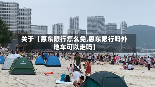 关于【惠东限行怎么免,惠东限行吗外地车可以走吗】