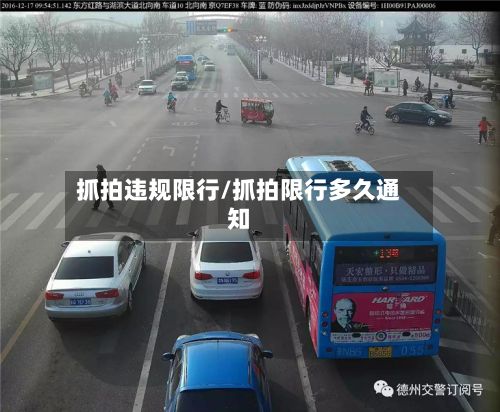 抓拍违规限行/抓拍限行多久通知-第3张图片