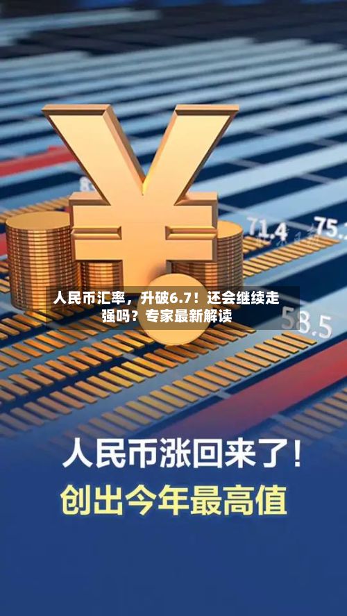 人民币汇率，升破6.7！还会继续走强吗？专家最新解读