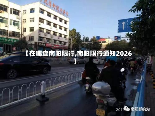 【在哪查南阳限行,南阳限行通知2026】