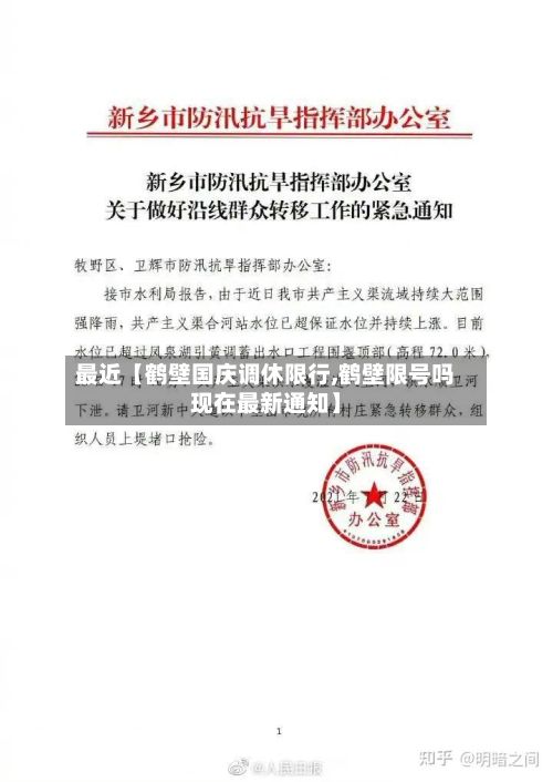 最近【鹤壁国庆调休限行,鹤壁限号吗现在最新通知】