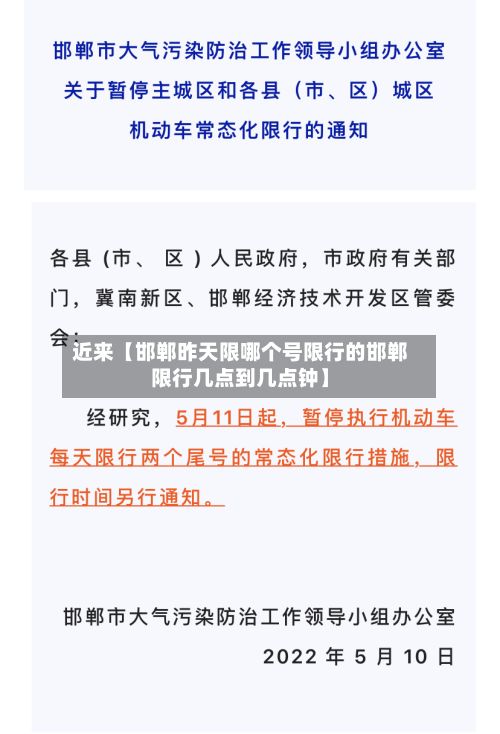 近来【邯郸昨天限哪个号限行的邯郸限行几点到几点钟】