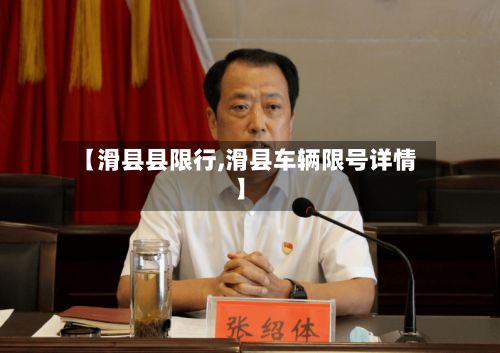 【滑县县限行,滑县车辆限号详情】