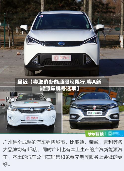 最近【粤取消新能源限牌限行,粤A新能源车牌号选取】-第2张图片
