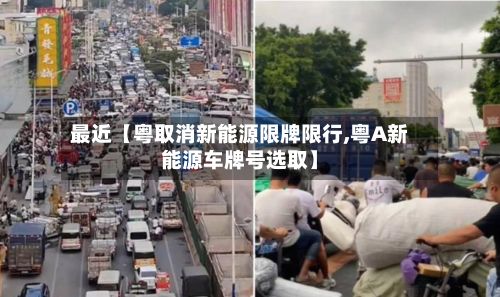 最近【粤取消新能源限牌限行,粤A新能源车牌号选取】-第3张图片