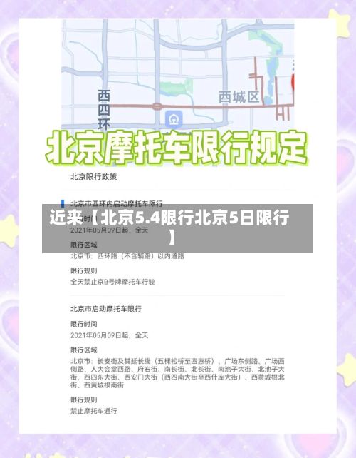 近来【北京5.4限行北京5日限行】-第2张图片