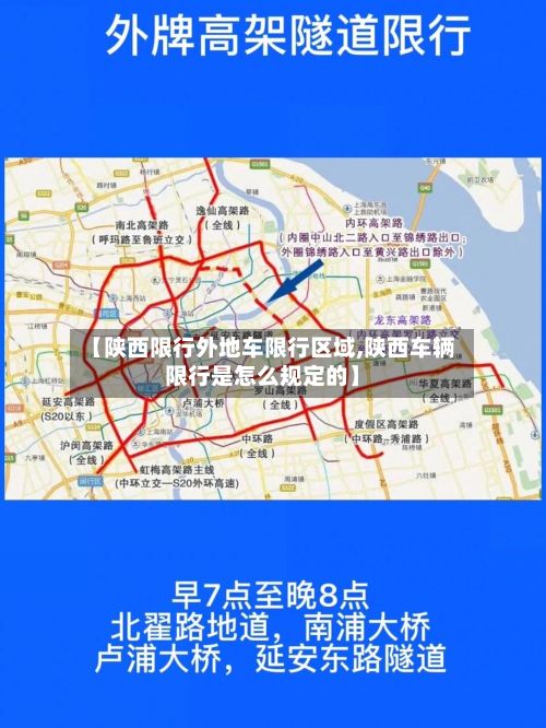 【陕西限行外地车限行区域,陕西车辆限行是怎么规定的】