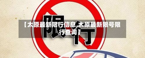 【太原最新限行信息,太原最新限号限行查询】-第2张图片
