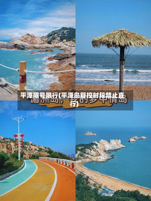 平潭限号限行(平潭岛管控时段禁止直行)