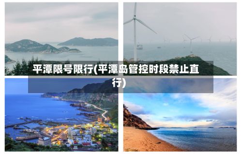 平潭限号限行(平潭岛管控时段禁止直行)-第3张图片