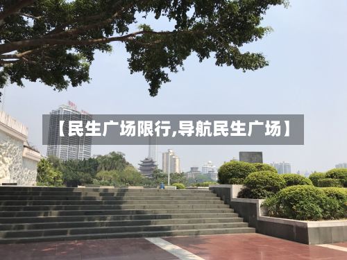 【民生广场限行,导航民生广场】