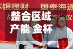 整合区域产能 金杯汽车子公司全资控股延锋饰件