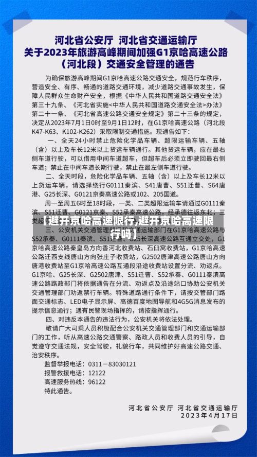 【避开京哈高速限行,避开京哈高速限行吗】