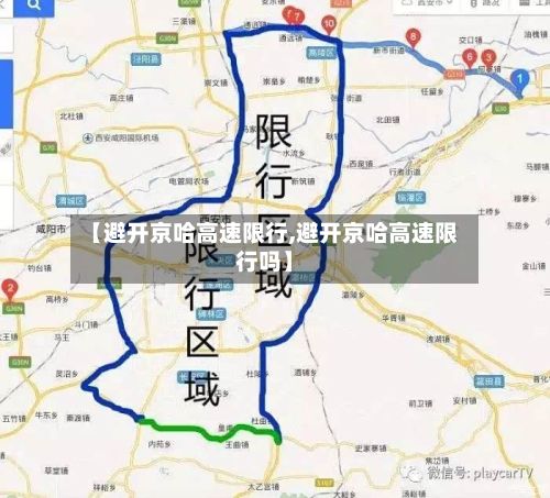 【避开京哈高速限行,避开京哈高速限行吗】-第2张图片