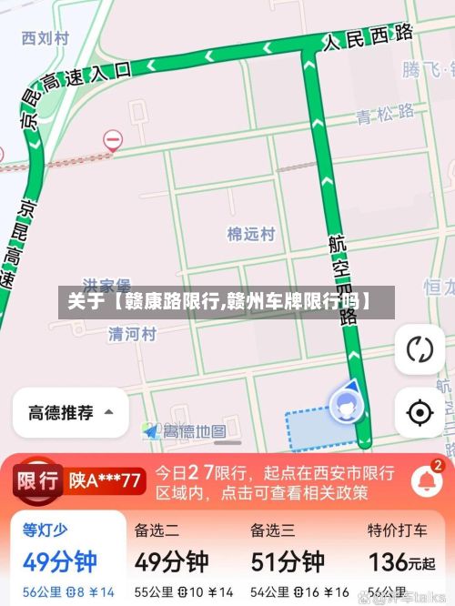关于【赣康路限行,赣州车牌限行吗】-第2张图片