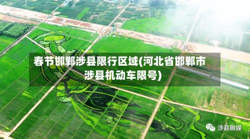 春节邯郸涉县限行区域(河北省邯郸市涉县机动车限号)
