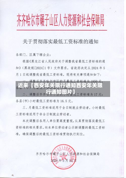 近来【西安年关限行通知西安年关限行通知图片】-第2张图片