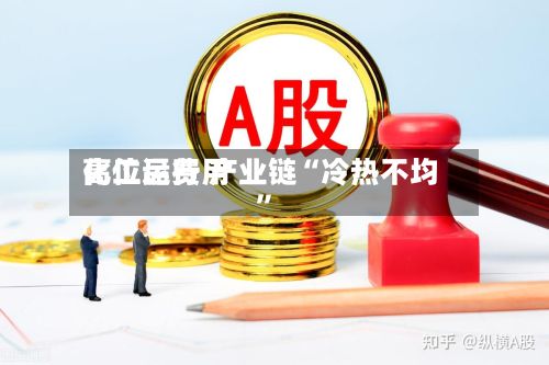 化工品费用高位运行 产业链“冷热不均”-第2张图片