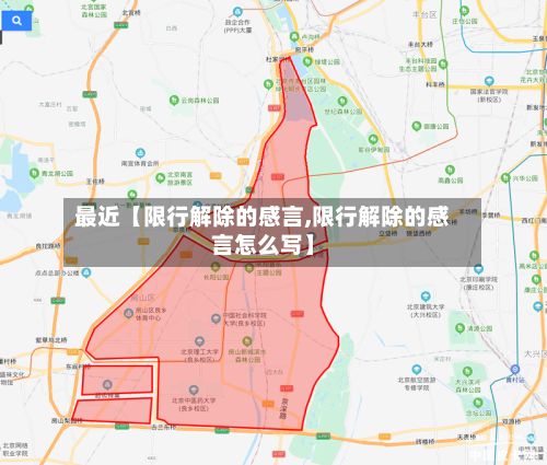 最近【限行解除的感言,限行解除的感言怎么写】
