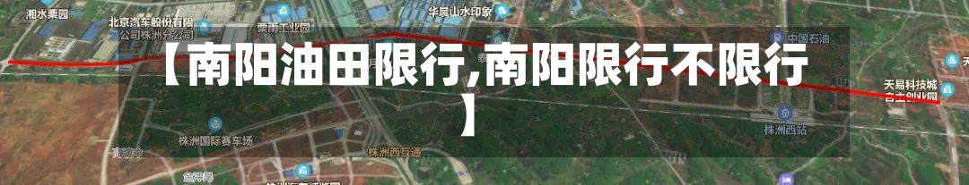 【南阳油田限行,南阳限行不限行】-第2张图片