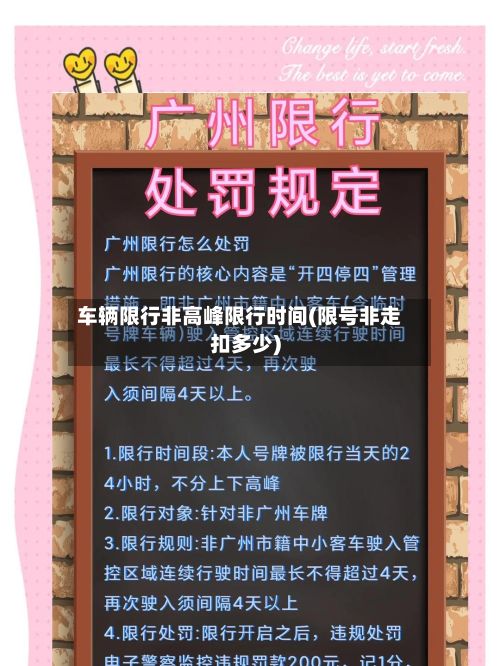 车辆限行非高峰限行时间(限号非走扣多少)-第3张图片