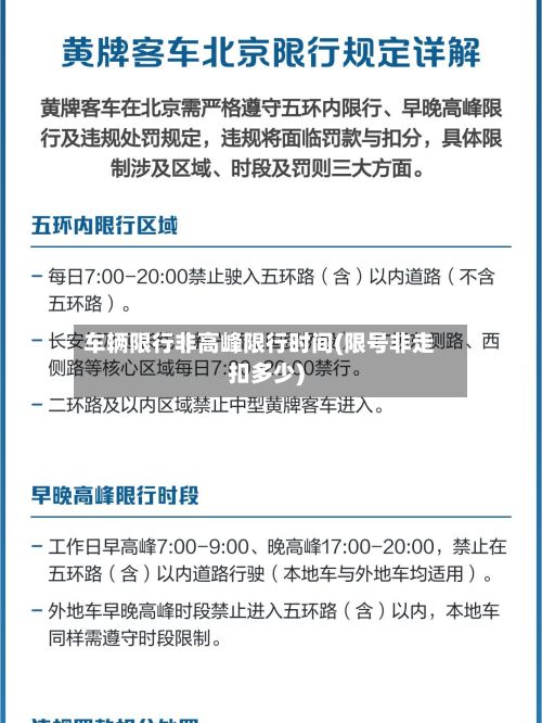 车辆限行非高峰限行时间(限号非走扣多少)-第2张图片