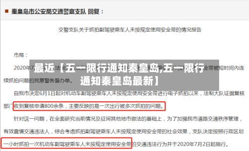 最近【五一限行通知秦皇岛,五一限行通知秦皇岛最新】