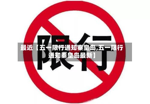 最近【五一限行通知秦皇岛,五一限行通知秦皇岛最新】-第2张图片