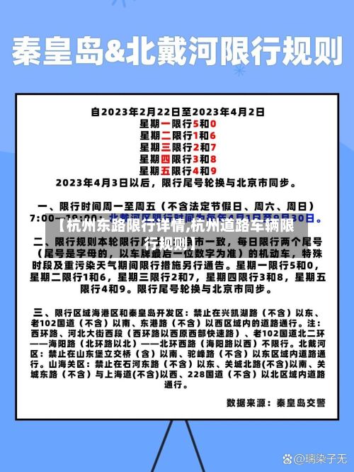 【杭州东路限行详情,杭州道路车辆限行规则】
