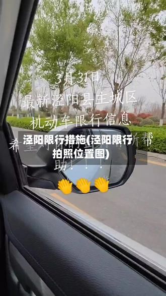 泾阳限行措施(泾阳限行拍照位置图)-第2张图片