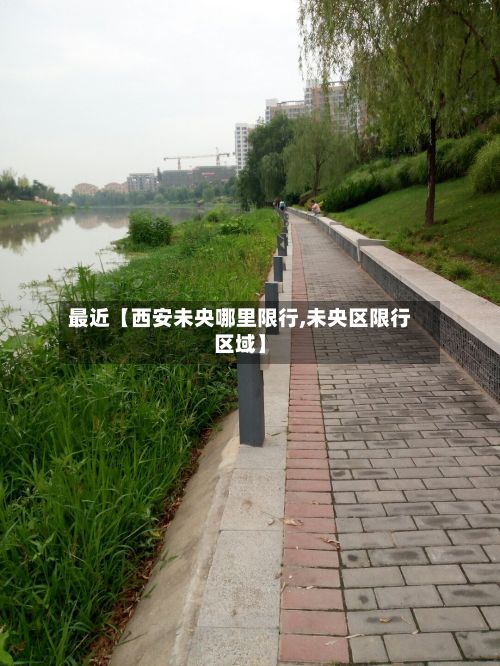 最近【西安未央哪里限行,未央区限行区域】-第2张图片